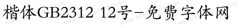 楷体GB2312 12号字体转换